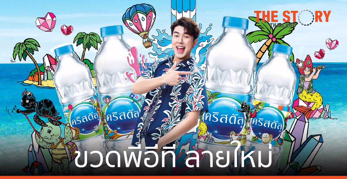 คริสตัล ส่งขวดพีอีที ลายใหม่ที่มาพร้อม Illustration แบบใหม่ 4 ดีไซน์