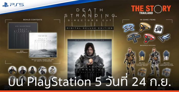 Death Stranding Director's Cut บน PlayStation 5 ศุกร์ที่ 24 กันยายน นี้