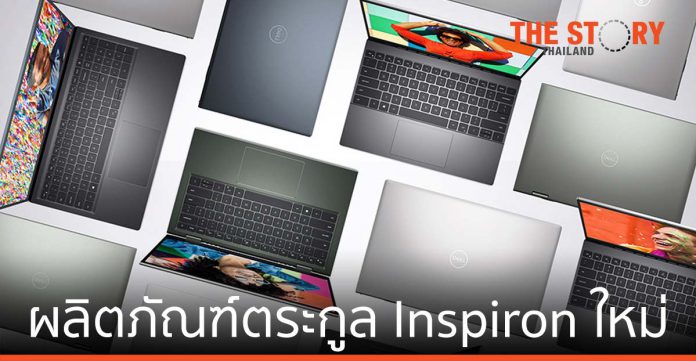 ผลิตภัณฑ์ตระกูล Inspiron ใหม่ เชื่อมต่อโลกของคุณกับเทคโนโลยีอย่างมีสไตล์