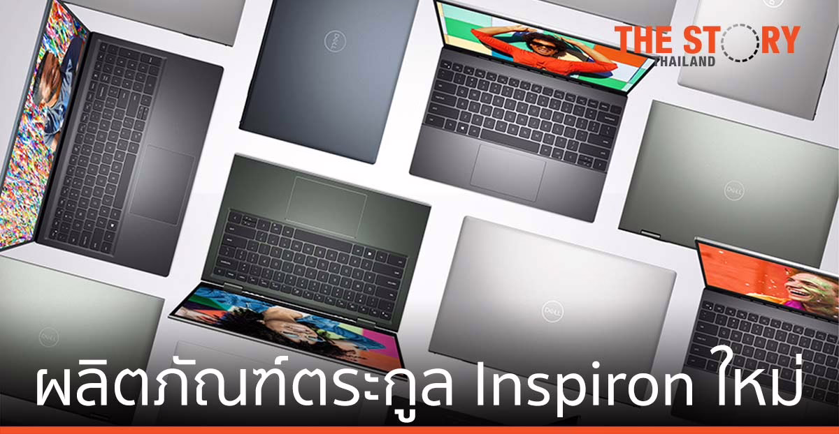 ผลิตภัณฑ์ตระกูล Inspiron ใหม่ เชื่อมต่อโลกของคุณกับเทคโนโลยีอย่างมีสไตล์
