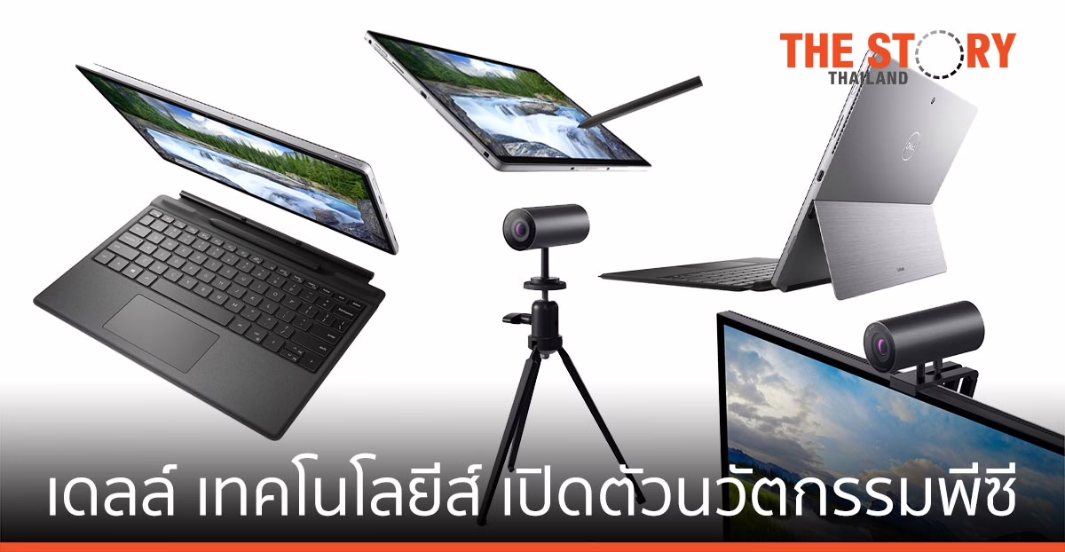 เดลล์ เปิดนวัตกรรมพีซี พร้อมอุปกรณ์ต่อพ่วง รับกระแส work from anywhere