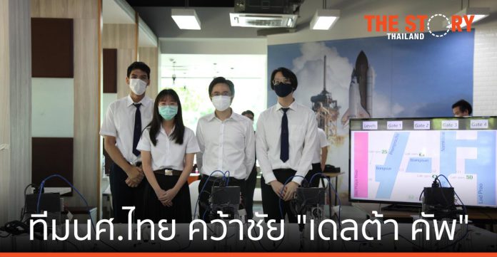 เดลต้า ประเทศไทย ส่งทีมนักศึกษาไทย คว้าชัยการแข่งขัน เดลต้า คัพ