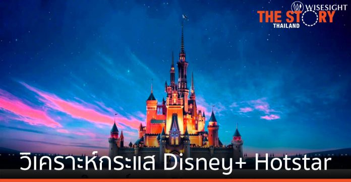 วิเคราะห์กระแส Disney+ Hotstar สตรีมมิ่งสุดฮอตของชาวโซเชียล