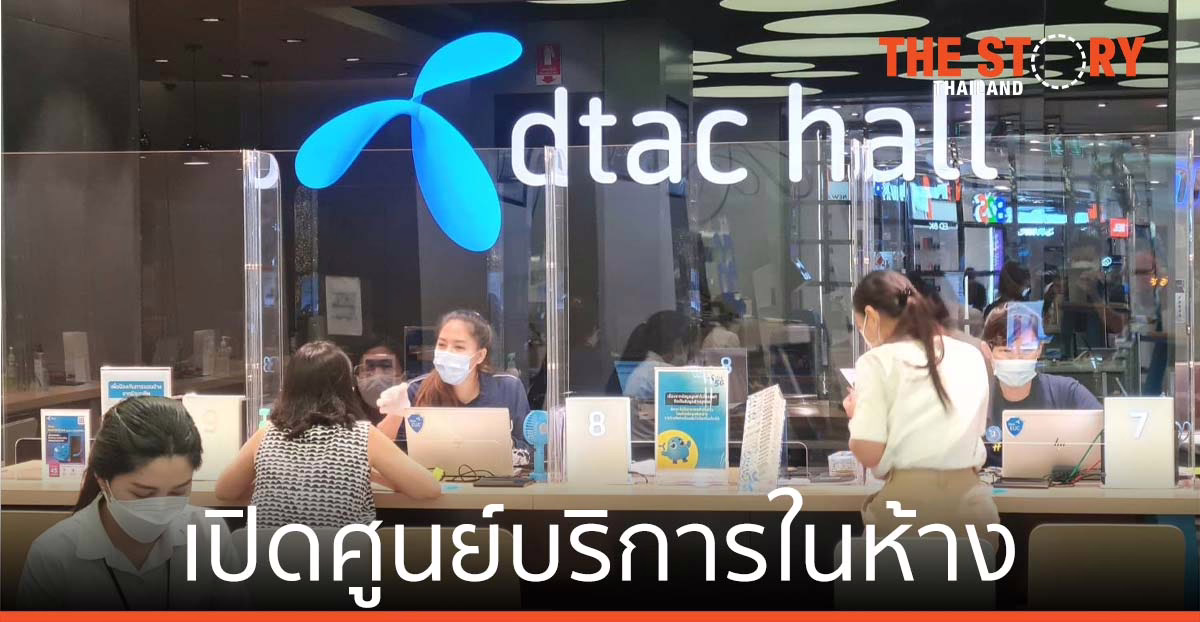 ดีแทค เปิดศูนย์บริการในห้าง พร้อมเพิ่มสัญญาณอินเทอร์เน็ตความเร็วสูง