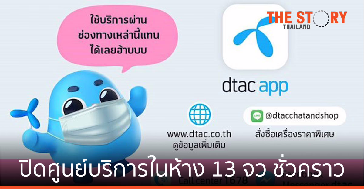 ดีแทค ปิดศูนย์บริการชั่วคราวสาขา ที่อยู่ในห้างสรรพสินค้า 13 จังหวัด