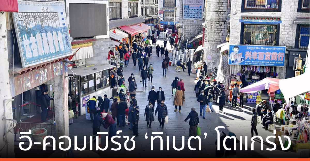 อี-คอมเมิร์ซ ‘ทิเบต’ โตแกร่ง ยอดค้าปลีกออนไลน์ ครึ่งปีแรก พุ่ง 66.2%