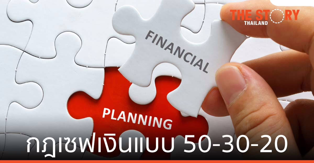 เก็บเงินยังไงก็ไม่อยู่ แก้ง่าย ๆ ด้วยกฎเซฟเงินแบบ 50-30-20