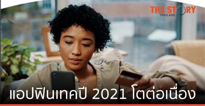 แอปฟินเทคปี 2021 โตต่อเนื่องจากปี 2020