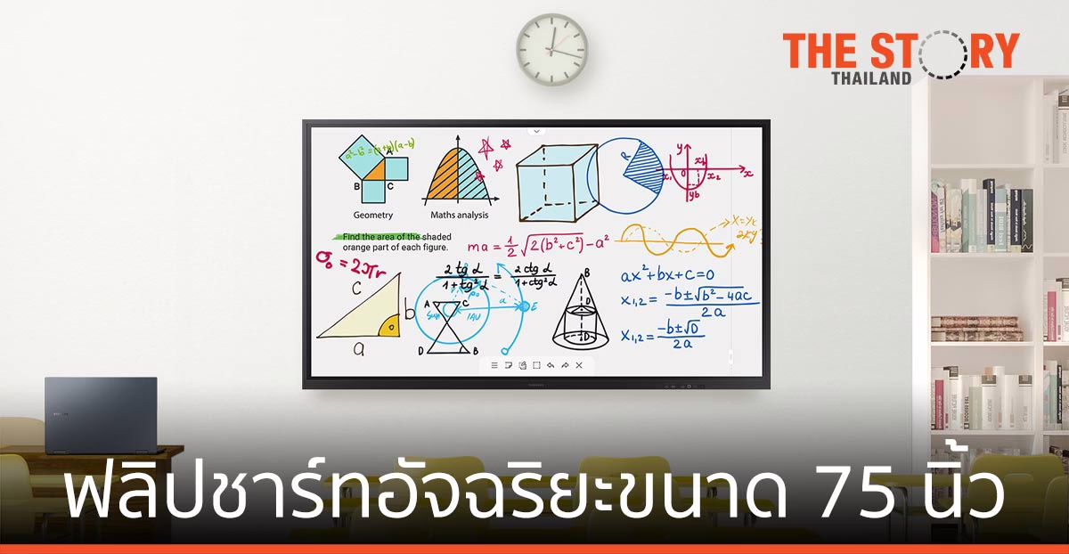 ซัมซุง เปิดตัว Samsung Interactive Display Flip ฟลิปชาร์ทอัจฉริยะขนาด 75 นิ้ว