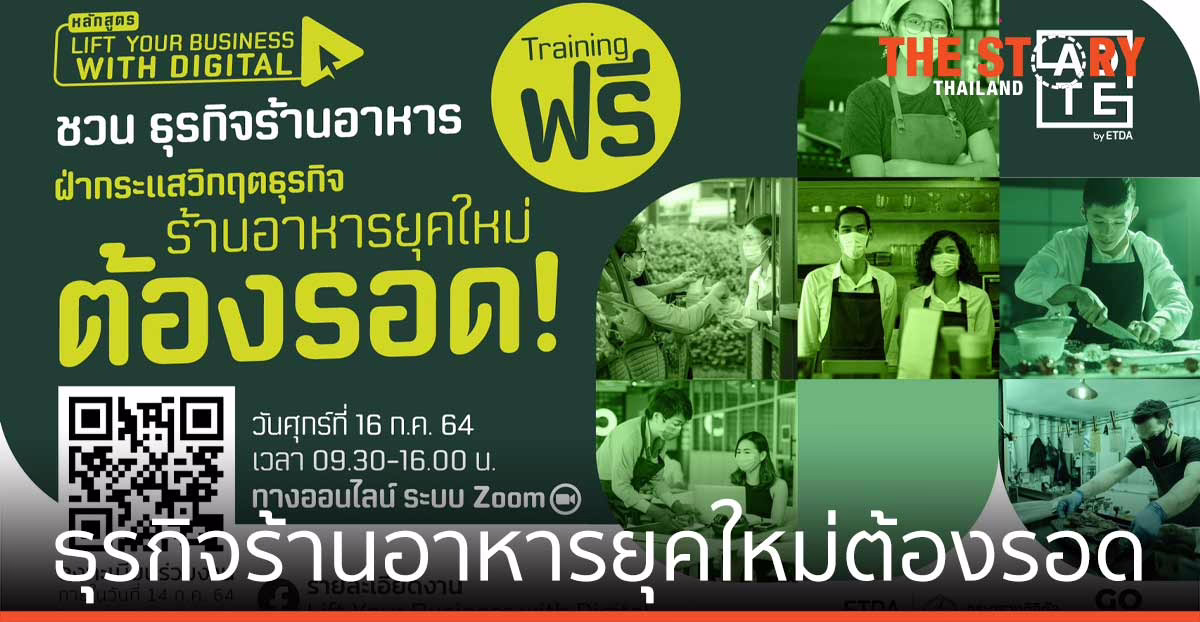ETDA ชวนธุรกิจร้านอาหารยุค ยกระดับธุรกิจด้วยดิจิทัล อบรมฟรี 16 ก.ค.