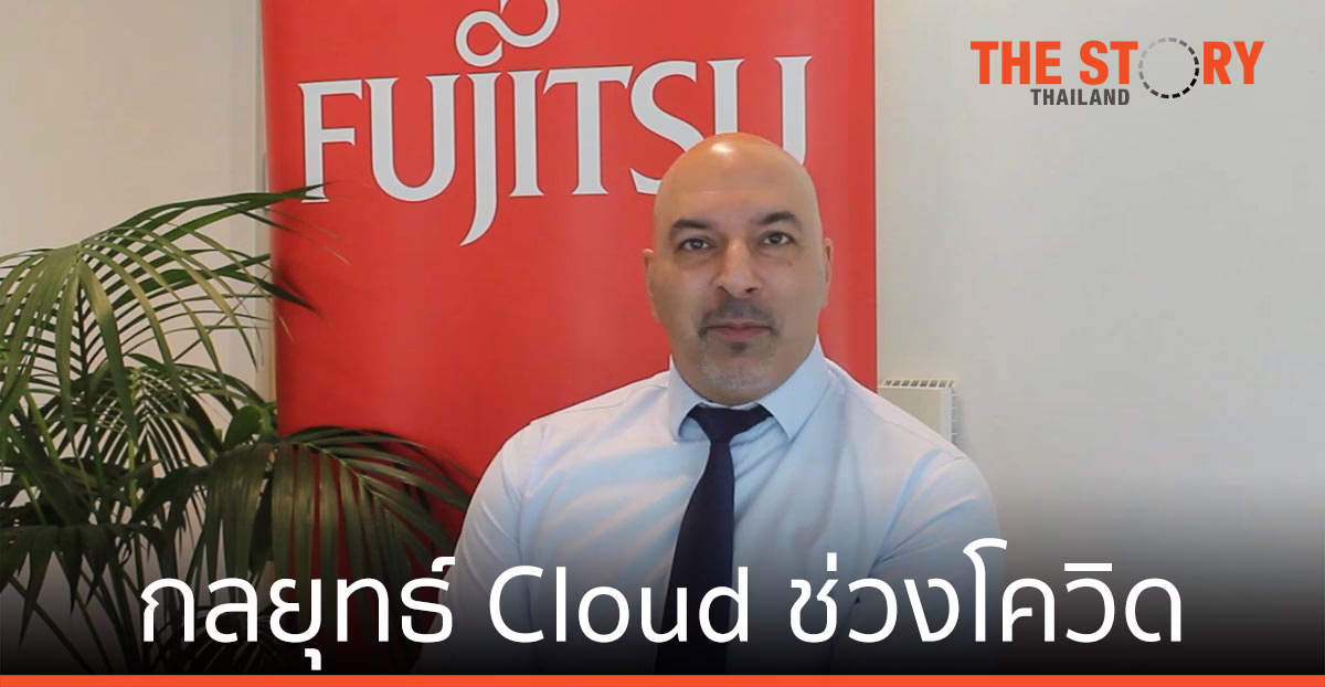 ฟูจิตสึ ชี้ ผู้บริหารต้องขับเคลื่อนกลยุทธ์ Cloud ในช่วงโควิด