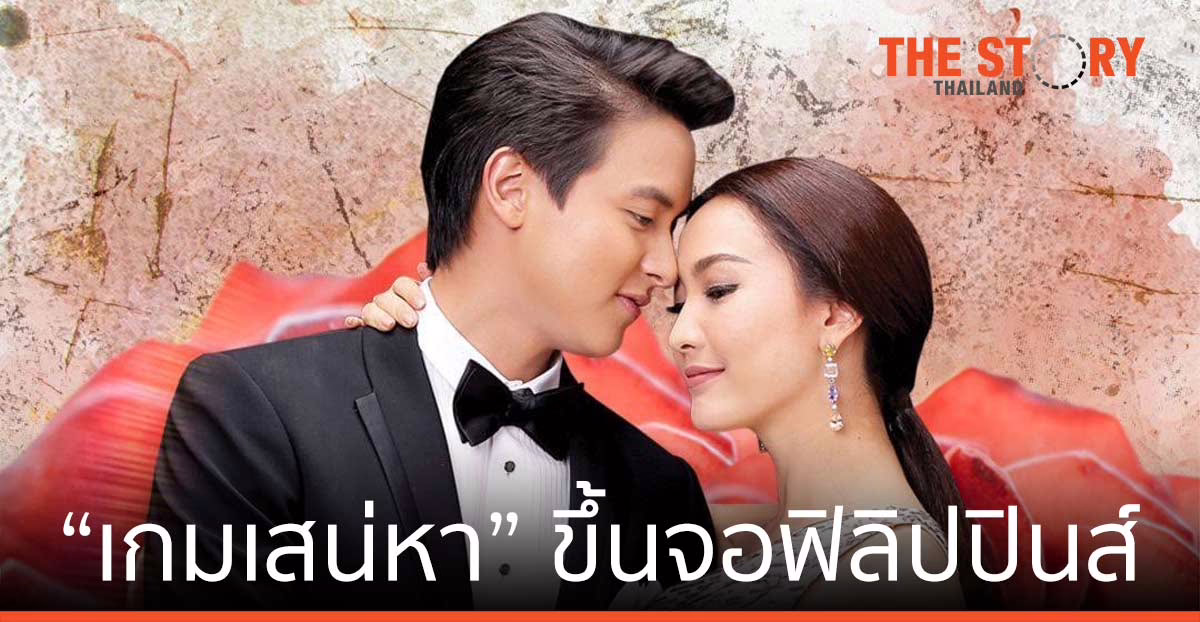 ละคร “เกมเสน่หา” ขึ้นจอ GMA แฟนฟิลิปปินส์แห่ต้อนรับ