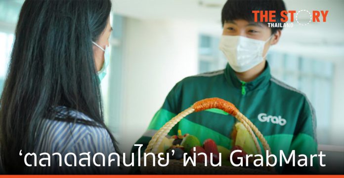 แกร็บ ประเทศไทย ต่อยอด ‘ตลาดสดคนไทย’ ส่งตรงผลผลิตถึงมือผู้บริโภค ผ่าน GrabMart