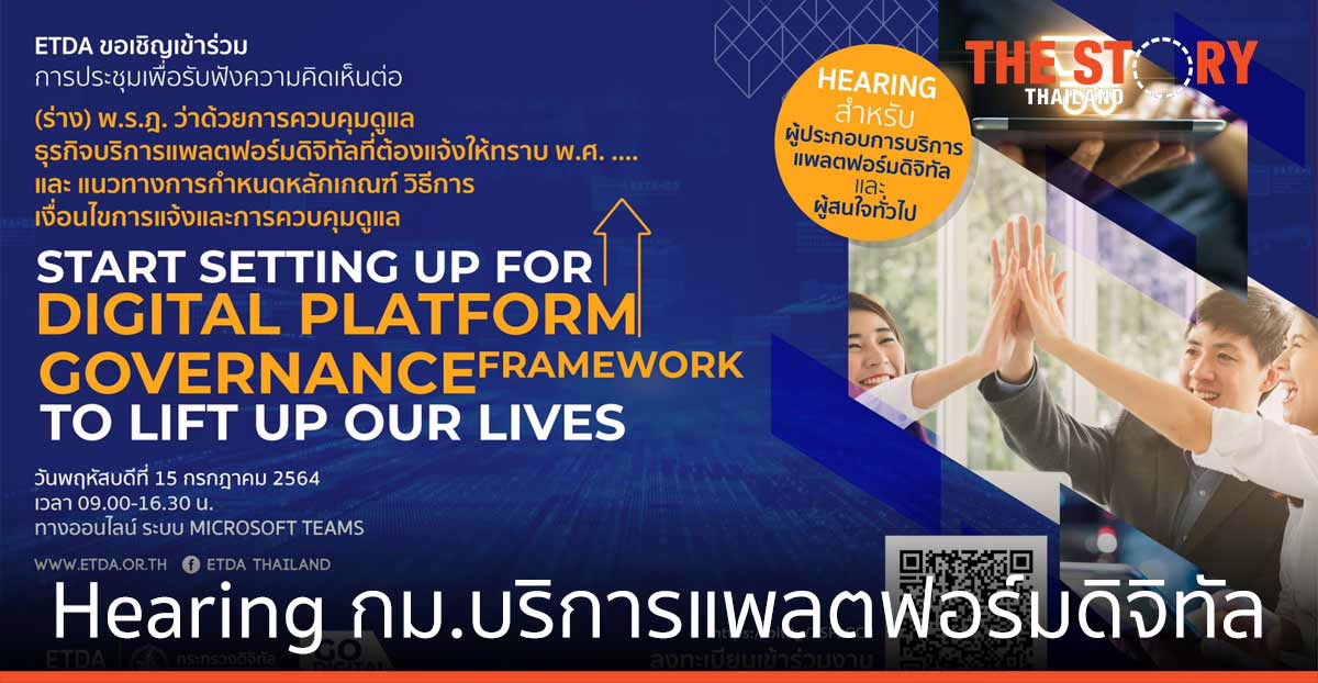 ETDA เปิด hearing กฎหมายควบคุมดูแล ธุรกิจบริการแพลตฟอร์มดิจิทัล 15 ก.ค. นี้