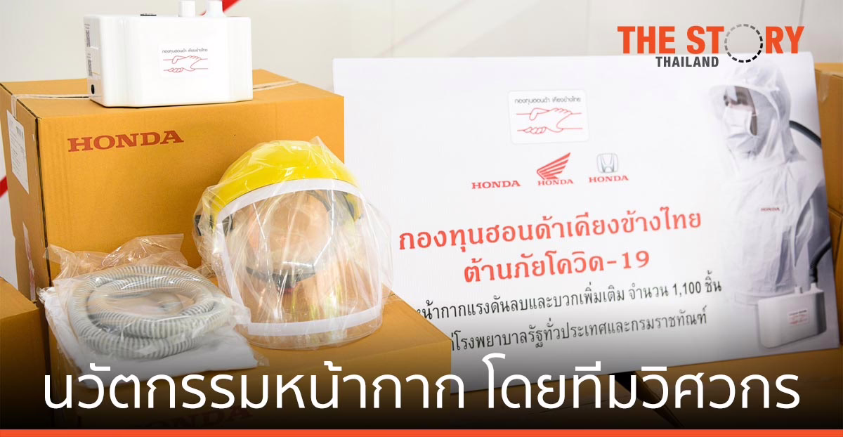 กองทุนฮอนด้า มอบนวัตกรรมหน้ากากแรงดันลบ และแรงดันบวกผลิตโดยทีมวิศวกรเพิ่ม