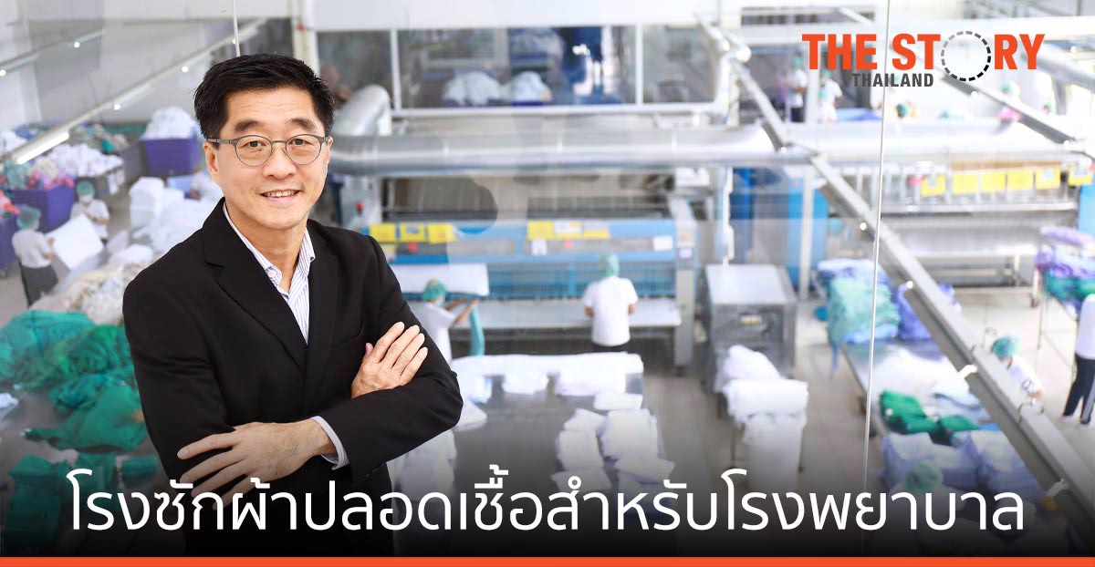 วอชเทค แนะ 8 ขั้นตอนซักผ้าปลอดเชื้อ ช่วยป้องกันการแพร่เชื้อปนเปื้อนในรพ.