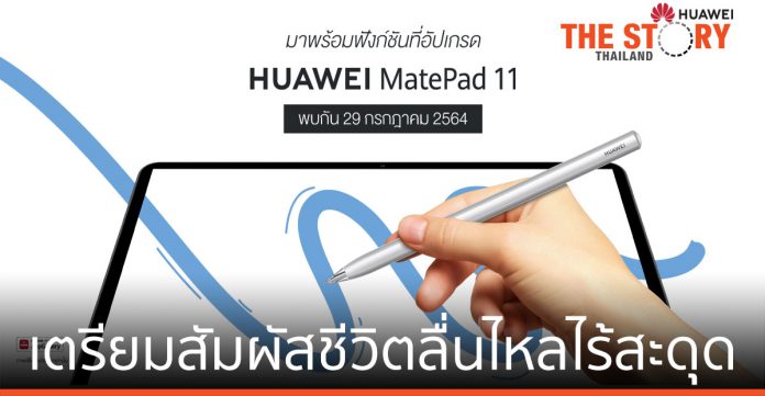 เตรียมสัมผัสชีวิตลื่นไหลไร้สะดุด กับ HUAWEI MatePad 11