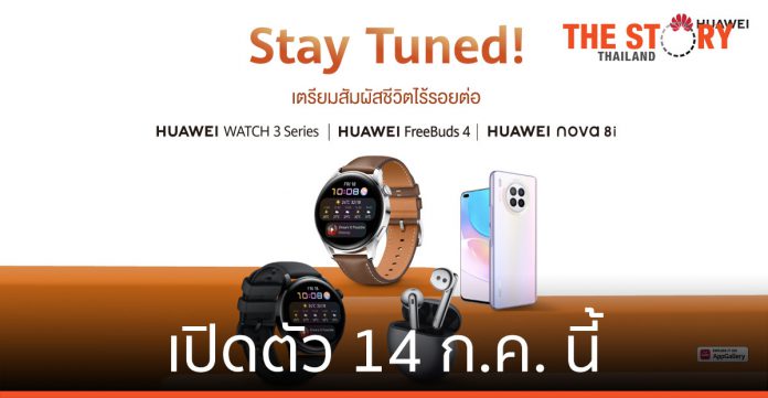 เปิดตัว HUAWEI FreeBuds 4, HUAWEI Watch 3 Series, HUAWEI nova 8i 14 ก.ค.
