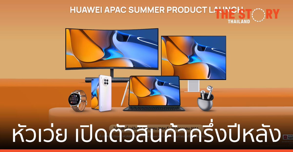 หัวเว่ย ยกทัพผลิตภัณฑ์ เขย่าวงการครึ่งปีหลัง