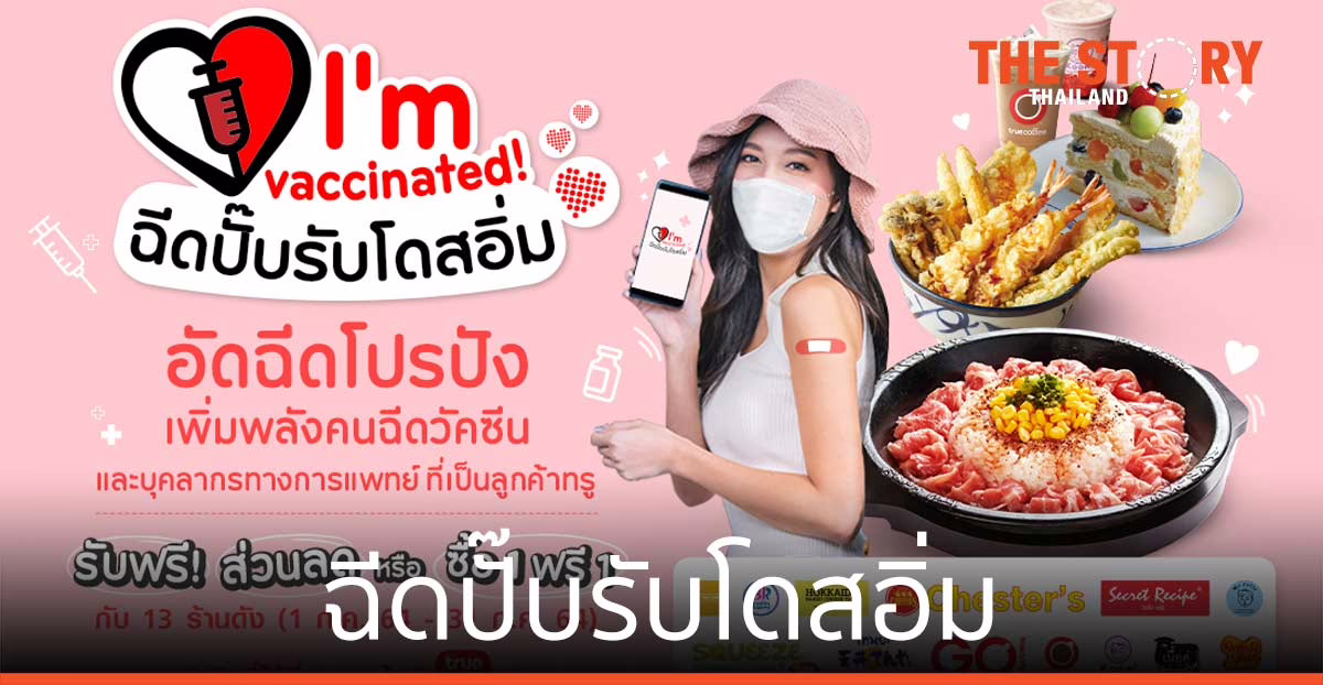 ทรูพอยท์ อัดฉีดโปรปัง เพิ่มพลังคนฉีดวัคซีน