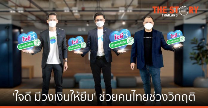 KBTG หนุน ดีแทค LINE BK ส่งแคมเปญ 'ใจดี มีวงเงินให้ยืม' ช่วยคนไทยช่วงวิกฤติ
