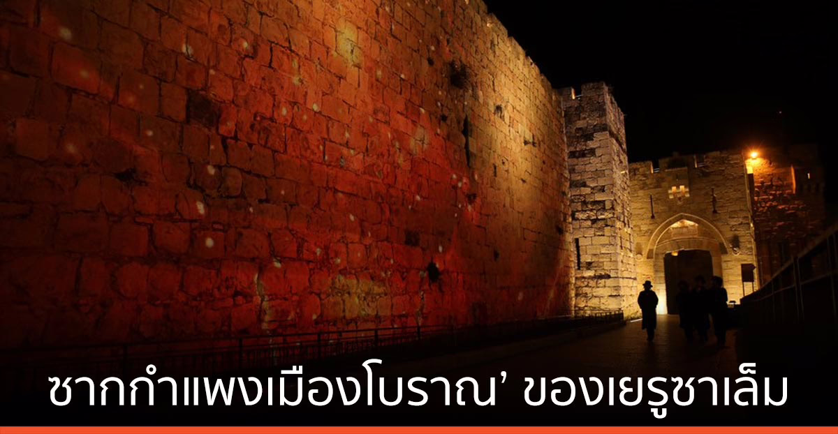 อิสรา เอลพบ ‘ซากกำแพงเมืองโบราณ’ ของเยรูซาเล็มที่ถูกทำลายเมื่อ 2,600 ปีก่อน