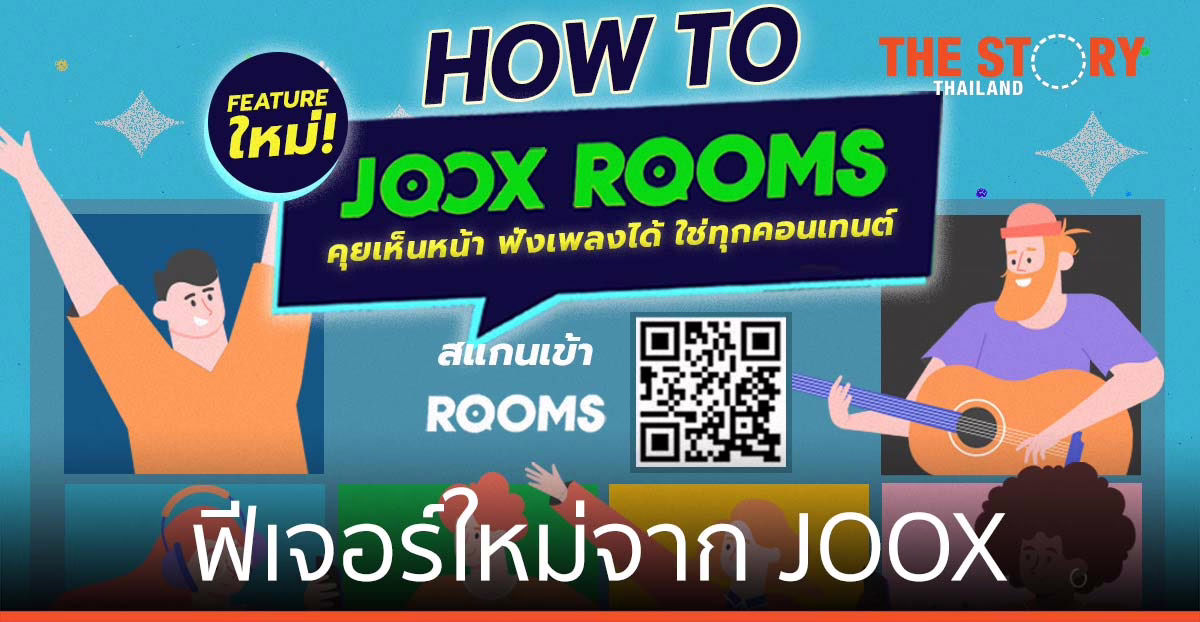 JOOX ROOMS ฟีเจอร์ใหม่จาก JOOX คุยเห็นหน้า ฟังเพลงได้ ใช่ทุกคอนเทนต์