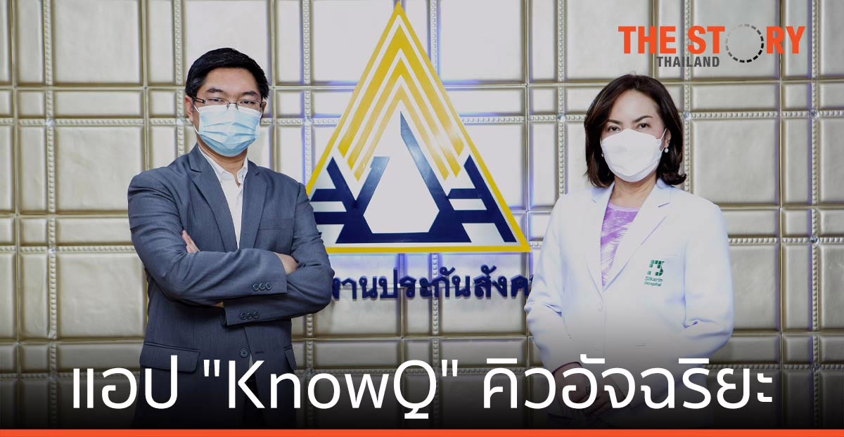 ประกันสังคม พัฒนา แอปพลิเคชัน “KnowQ” สมาร์ทคิวอัฉริยะ