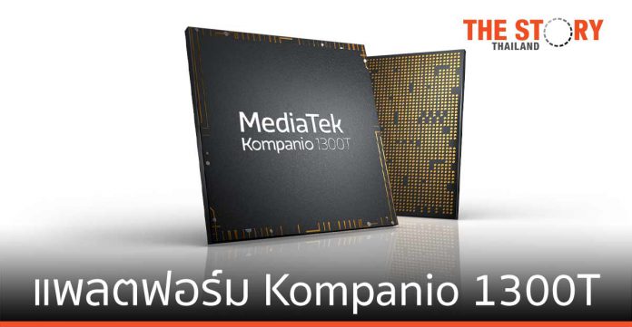 MediaTek เปิดตัวแพลตฟอร์ม Kompanio 1300T