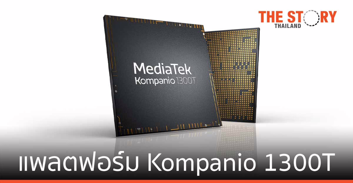 MediaTek เปิดตัวแพลตฟอร์ม Kompanio 1300T