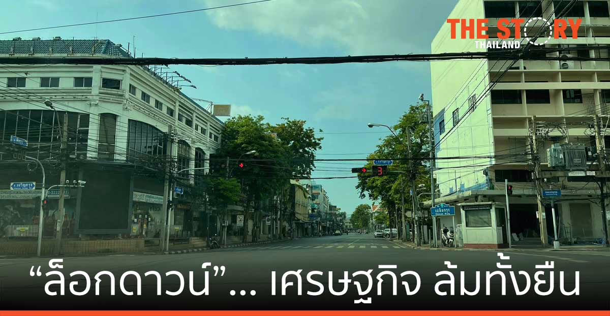 “ล็อกดาวน์”… เศรษฐกิจ ล้มทั้งยืน
