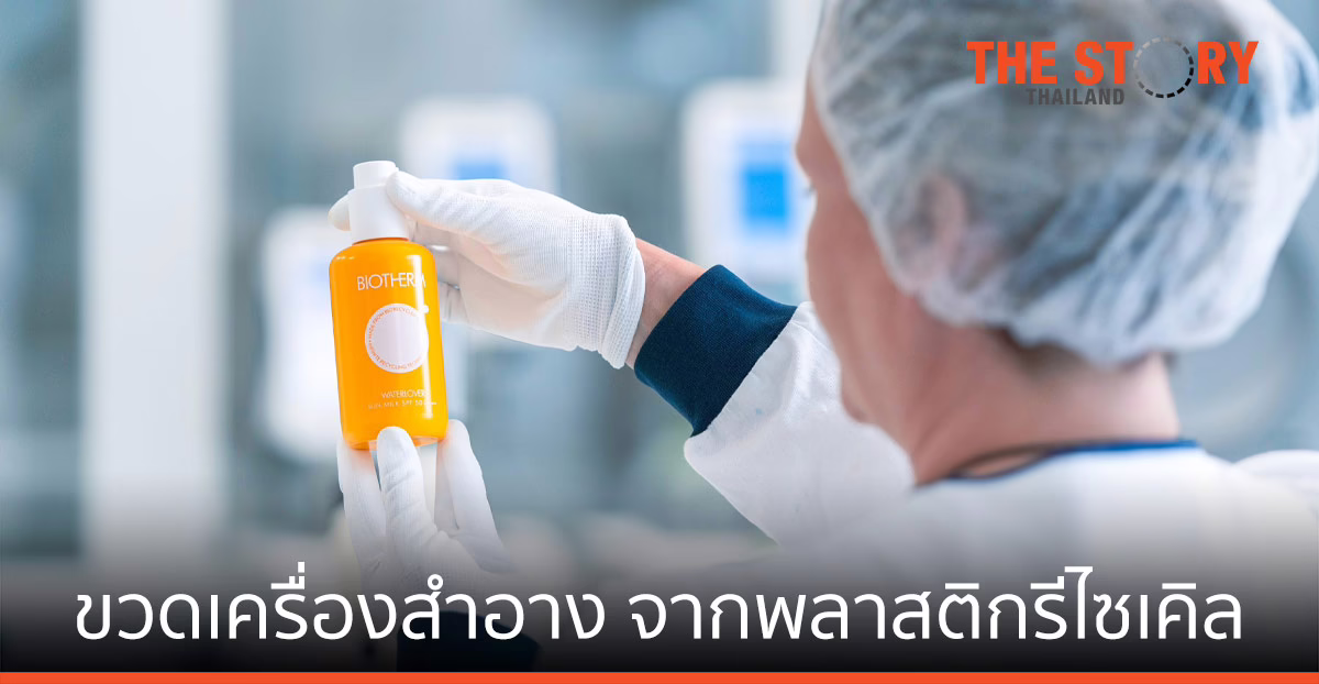 ลอรีอัล ผลิตขวดเครื่องสำอางขวดแรก จากพลาสติกรีไซเคิล