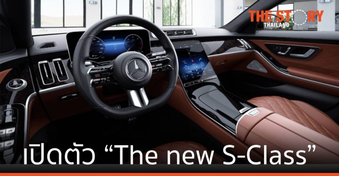 เมอร์เซเดส-เบนซ์ เปิดตัว “The new S-Class” ในไทยเริ่มต้น 6.69 ล้านบาท