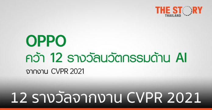 OPPO คว้า 12 รางวัลจากงาน CVPR 2021 Algorithm ช่วยส่งเสริม Smart Factory
