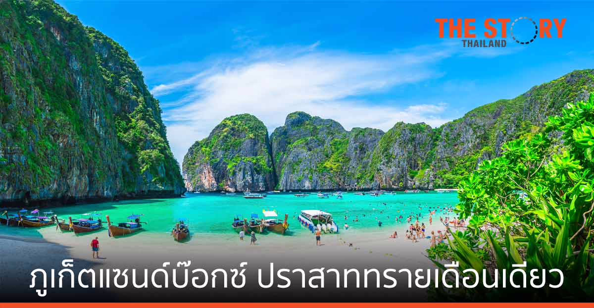 ภูเก็ต แซนด์บ๊อกซ์ ปราสาททรายที่พังทลายเพียงเดือนเดียว