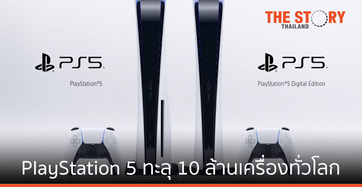ยอดขาย PlayStation 5 ทะลุ 10 ล้านเครื่องทั่วโลก