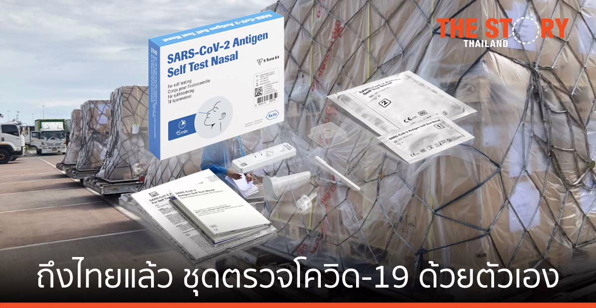 ถึงไทยแล้ว ชุดตรวจโควิด-19 ด้วยตัวเอง แบบโฮมยูสของโรช พร้อมกระจายร้านขายยาทั่วประเทศ