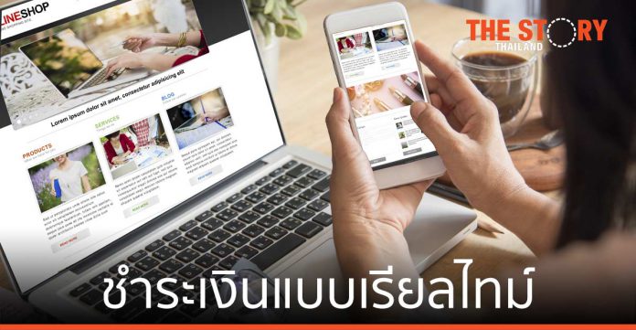 ผู้บริโภคไทย นิยมใช้การชำระเงินแบบเรียลไทม์