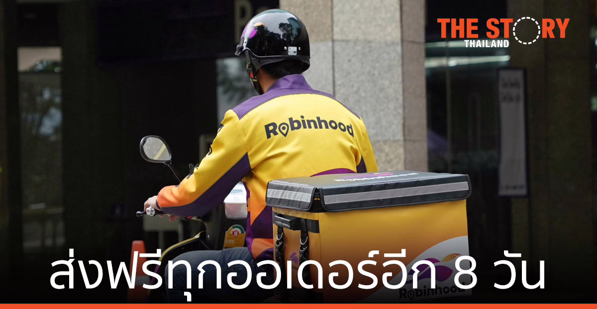 โรบินฮู้ด ต่อมาตรการ "เราช่วยคุณ คุณช่วยร้าน" ส่งฟรีทุกออเดอร์อีก 8 วัน