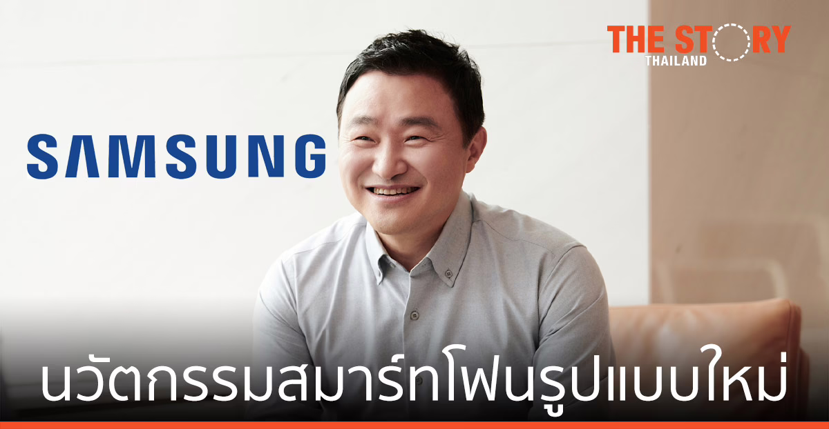 ซัมซุง ชี้ยุคนวัตกรรมสมาร์ทโฟนรูปแบบใหม่ กำลังเริ่มต้น