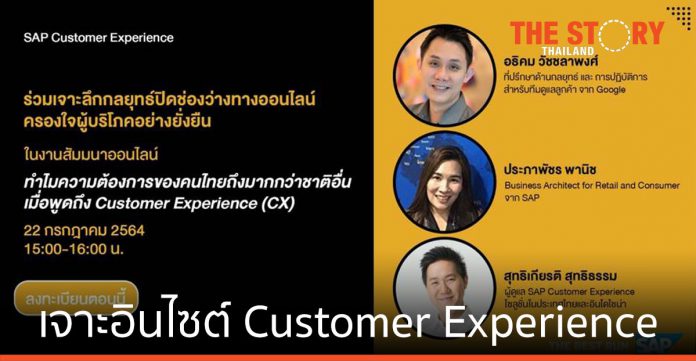 เอสเอพี สัมมนาออนไลน์ฟรี ช่วยธุรกิจไทย เจาะอินไซต์ Customer Experience