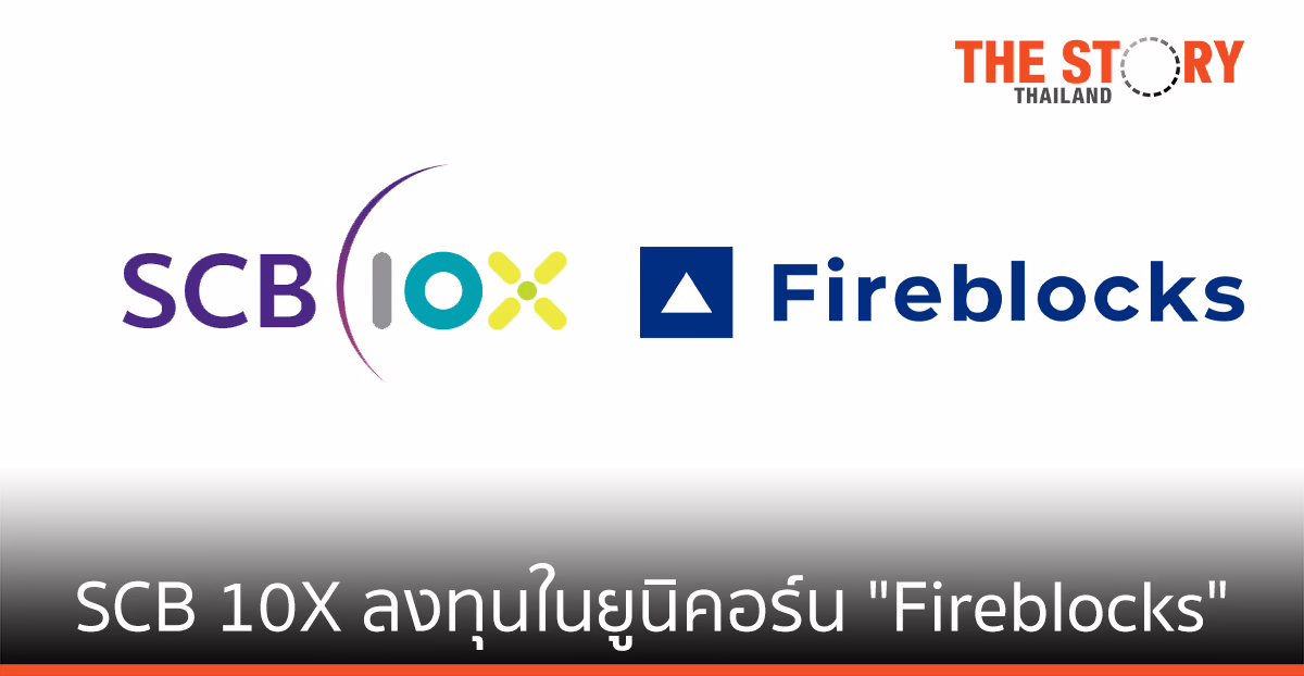 SCB 10X ประกาศร่วมลงทุนในยูนิคอร์น “Fireblocks” ปูทางสู่โลกการเงินแห่งอนาคต
