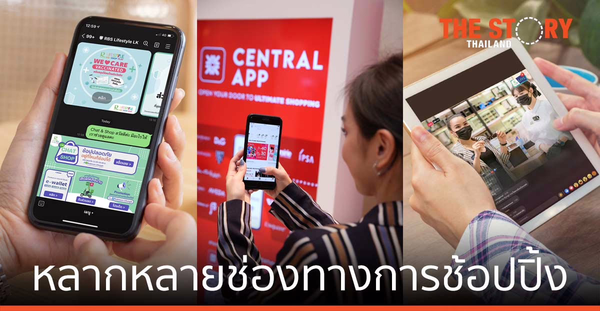 ช่องทางการช้อปปิ้ง เซ็นทรัล – โรบินสัน สะดวก หลากหลาย ช่วงโควิด-19