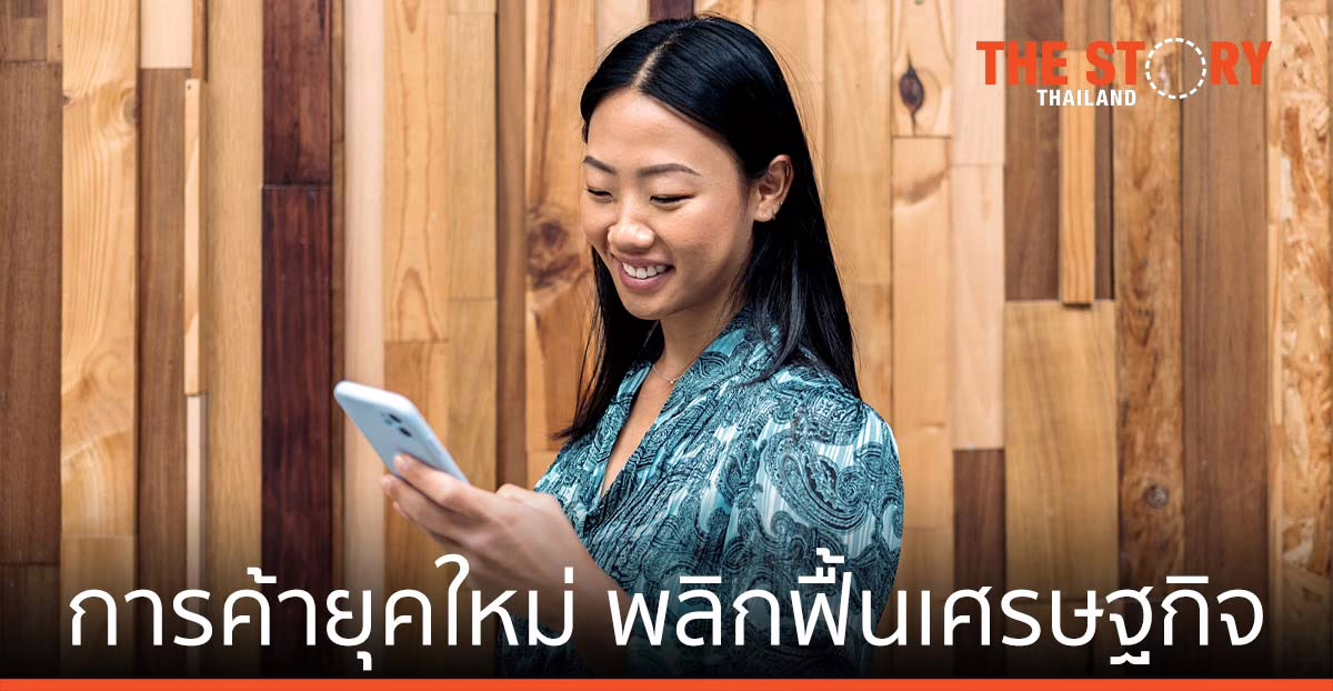 โลกแห่งการค้ายุคใหม่ เร่งการพลิกฟื้น เศรษฐกิจของประเทศไทย