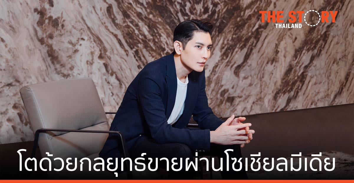 MOTIF เติบโตขึ้นกว่า 30% ด้วยกลยุทธ์ขายผ่านโซเชียลมีเดีย