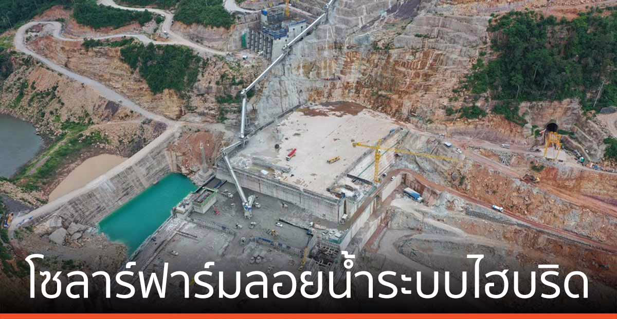 ลาว จ่อสร้าง ‘โซลาร์ฟาร์มลอยน้ำระบบไฮบริด’ ใหญ่สุดในโลก