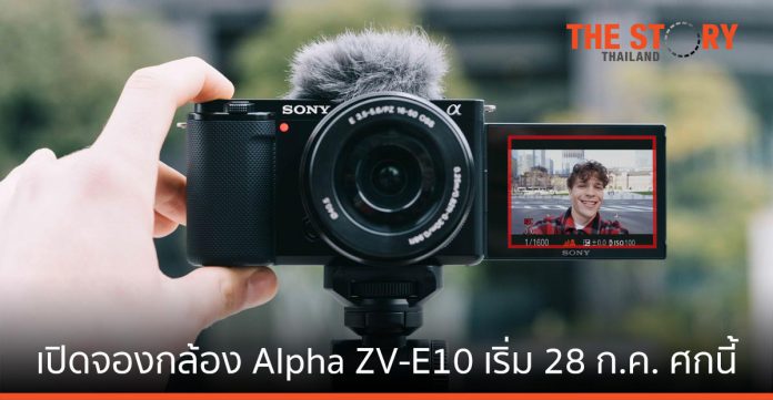 โซนี่ไทย เปิดจองกล้อง Alpha ZV-E10 เริ่ม 28 ก.ค. นี้ ย้ำกระแสเทรนด์ VDO Content