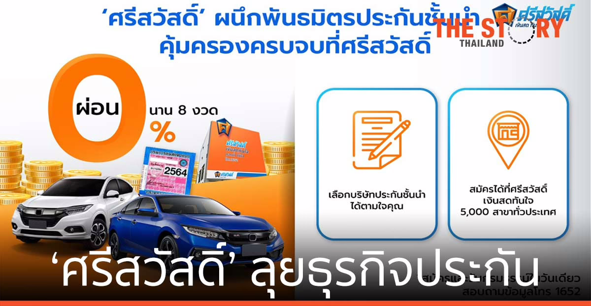 ‘ศรีสวัสดิ์’ ผนึกพันธมิตร ลุยธุรกิจประกัน บริการเร็วทันใจ คุ้มครองครบจบ