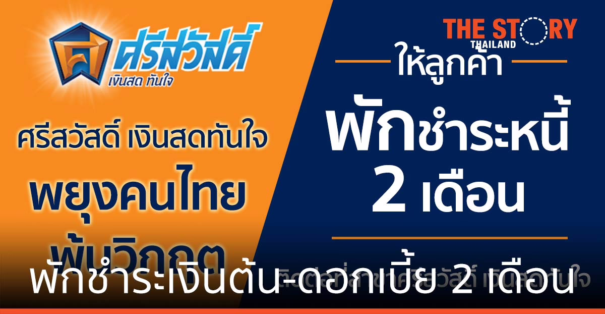 ‘ศรีสวัสดิ์’ พักชำระเงินต้น-ดอกเบี้ย 2 เดือน ช่วยคนไทยพ้นวิกฤติโควิด