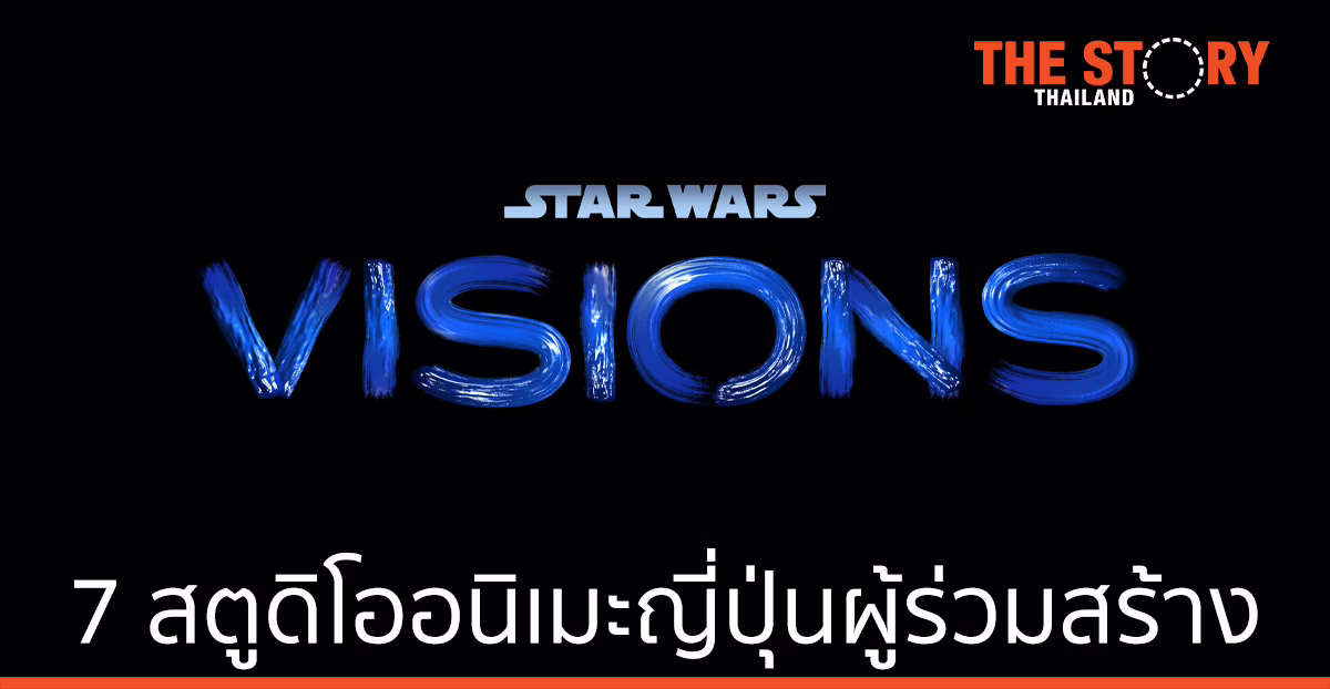 7 สตูดิโออนิเมะญี่ปุ่น ร่วมสร้าง “STAR WARDS: VISIONS” พร้อมสตรีม 22 กันยายนนี้